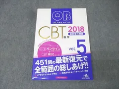 CBT クエスチョン・バンク QB 2018 vol.1.3.4.5セット 2025年最新】CBT QBの人気アイテム - メルカリ