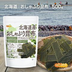 【NICHIGA／ニチガ公式】北海道産 おしゃぶり昆布 500g 北海道産昆布 調味料不使用 自然のおやつ TK0