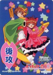 後攻マーカー カードキャプターさくら 木之本桜＆李小狼 1枚 - メルカリ
