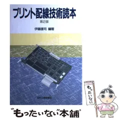 【中古】 表面実装技術読本/日刊工業新聞社/伊藤謹司 中古】 表面実装技術読本/日刊工業新聞社/伊藤謹司