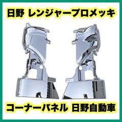 日野 レンジャープロメッキコーナーパネル 日野自動車