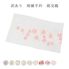 訳あり 半衿 刺繍 レディース 絹交織 友禅 ハンパ物 洗える 和装小物 着付小物 重目