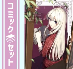 2025年最新】魔女の旅々 全巻の人気アイテム - メルカリ