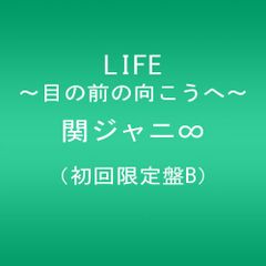 (CD)LIFE ~目の前の向こうへ~(初回限定盤B)(DＶD付)／関ジャニ∞(エイト)