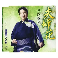 秋岡秀治 シングル CD 2枚セット おまけつき 秋岡秀治 シングル CD 2枚セット おまけつき 秋岡秀治 シングル