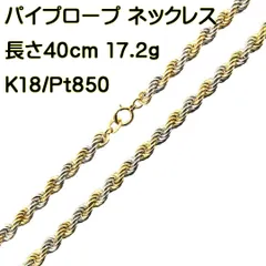 恵みの時 K18 パイプロープチェーン 2mm幅 50cm 5.24g - 通販