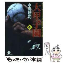 【中古】 大甲子園 １５/秋田書店/水島新司 水島新司の世界ドカベン&大甲子園 : bookfanプレミアム - 通販