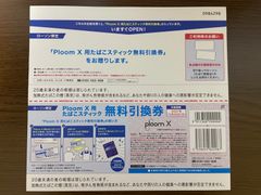Ploom X用たばこスティック無料引換券