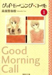 【中古】文庫コミック グッドモーニング・コール(文庫版)(1) / 高須賀由枝