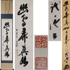 《源･M》大覚寺門跡 乃村龍澄 筆 一行書「幽鳥弄真如」/共箱付・送料無料