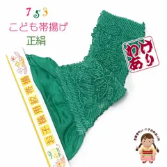 【訳あり】子供用 帯揚げ 正絹 絞り柄の帯上げ 七五三の着物に「緑」OBA07Bv