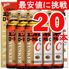 【最安値に挑戦20本】ユンケルローヤル・C（指定医薬部外品）／ありがとん屋／SATO　イチロー　肉体疲労　栄養　風邪　かぜ　体力　ビタミン