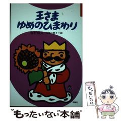 寺村輝夫 直筆サイン入り 王さまゆめのひまわり 初版第1刷 帯付き