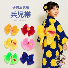 兵児帯 子供 絞り 男の子 女の子 浴衣帯 へこ帯 三尺帯 へこ帯 キッズ「えらべる６色」