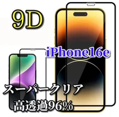 大特価★スーパークリア高透過96%★液晶保護　縁あり【全面保護 縁滑らか 高硬度9H】iPhone16e 9D全画面ガラスフィルム
