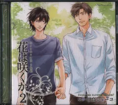 日高ショーコ 特典CD付「花は咲くか」 BLCD