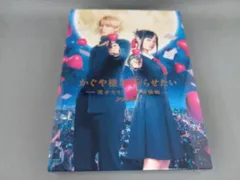 DVD かぐや様は告らせたい ~天才たちの恋愛頭脳戦~ ファイナル(豪華版)