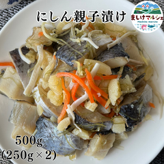 【北海道直送】北海道産 にしん親子漬 500g 数量限定品！