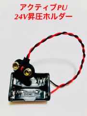 【EMG、バルトリーニ等】●24V昇圧バッテリーホルダー(専用電池付)