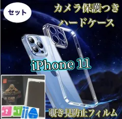 【iPhone11】 iPhone用ハード素材カメラ保護付きクリアケース＆覗き見防止ガラスフィルムセット - プライバシーを守り、スマホをしっかりガード！