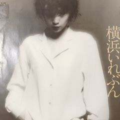 ご当地ソング 神奈川 横浜いれぶん 木之内みどり NAVレコード N-２６