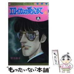 エロイカより愛をこめて等　青池保子8作品42冊➕関連本2冊➕イラスト集2冊➕下敷 Amazon.co.jp: 青池保子『エロイカより愛をこめて』の世界 (41