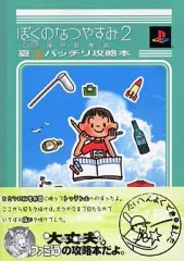 【中古】攻略本PS2 ≪アドベンチャーゲーム≫ PS2 ぼくのなつやすみ2 海の冒険篇 夏 バッチリ攻略本
