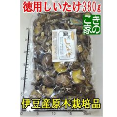 ★店主のお薦め品★香りと食感が良い伊豆産原木栽培干し椎茸★徳用しいたけ３８０g