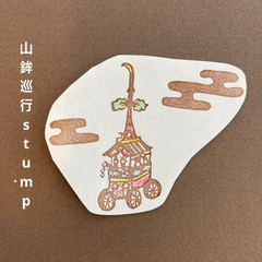 山鉾巡行消しゴムはんこ【再販】