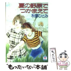 2024年最新】秋野ひとみ つかまえての人気アイテム - メルカリ