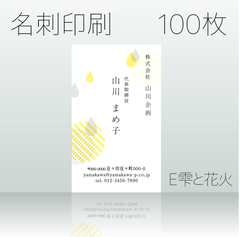 名刺作成＆印刷　100枚　E雫と花火