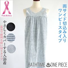 BATHTIME ONE PIECE バスタイムワンピースタイプ 乳がんなどの手術による傷あとをやさしくカバーする入浴着 バスタイムトップス ＃W1Q1 02-KIO512[M便 1/1]