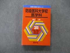 2023年最新】赤本 防衛大学校の人気アイテム - メルカリ