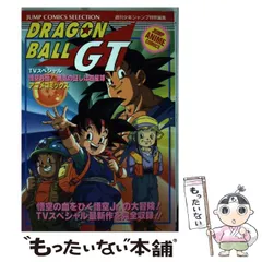2026年最新】ドラゴンボールGT 悟空外伝!勇気の証しは四星球 週刊少年