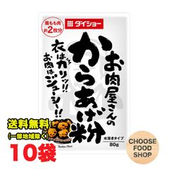 ダイショー お肉屋さんのからあげ粉 80g×10個セット 唐揚げ粉 【メール便ポスト投函】