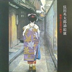弦田英太郎、【ないしょ話】、希少な額装用画集より、新品額装付 i-img480x640-
