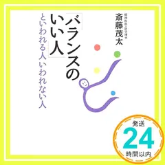 「バランスのいい人」といわれる人いわれない人 斎藤 茂太_03