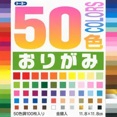 トーヨー ５０色おりがみ １１．８ 001021のサムネイル
