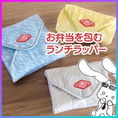 【選べる】 お弁当袋 風呂敷 ランチョンマット 3色 撥水加工 W420×D420×H5mm 【▲】【LPE】/ランチラッパーのサムネイル