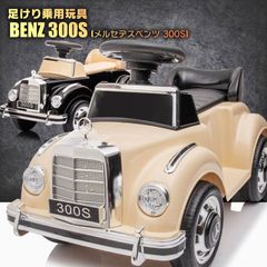 【新品】足けり乗用玩具 メルセデスベンツBENZ300S  クラシックカー
