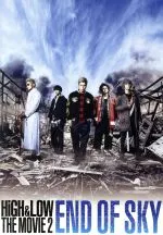 HiGH & LOW THE MOVIE 2～END OF SKY～ 中古DVD【中古】