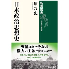 日本政治思想史 (新潮選書)