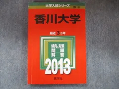 赤本　香川大学　医学部　2004.年～2021年 18年分 東京慈恵会医科大学（医学部〈医学科〉）｜「赤本」の教学社