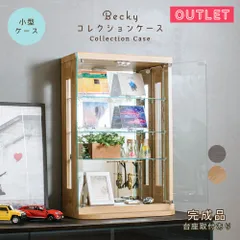 アウトレット品 ウィズプラン トミカケース 木目 卓上 ミニカー コレクションケース  50cm 完成品 鉄道模型 アクスタ 収納 棚 フィギュアケース コレクションボード ガラスケース ショーケース 棚 送料無料 ベッキー