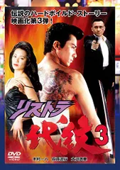2025年最新】リストラ代紋3 [DVD]の人気アイテム - メルカリ