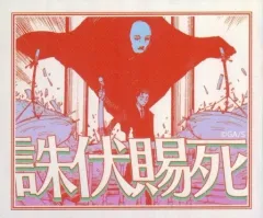 【中古】シール・ステッカー 日車寛見 「呪術廻戦 オーロラステッカーコレクション [領域展開]」