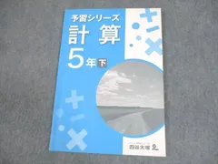 四谷大塚 小5 算数 予習シリーズ 計算 下 040621-8 ☆ 008m2B