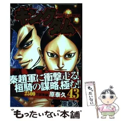 2024年最新】キングダム 43 の人気アイテム - メルカリ