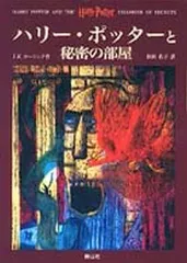 【中古】単行本(小説・エッセイ) ≪英米文学≫ ハリー・ポッターと秘密の部屋 / J.K.ローリング