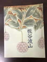 板谷波山の陶芸 生誕150年記念 Itaya Hazan：The 150th